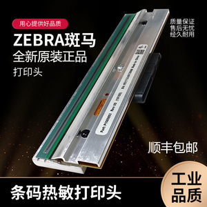 全新斑马ZEBRA适用105sl plus/ZT410/411/110xi4/ZM400条码打印头