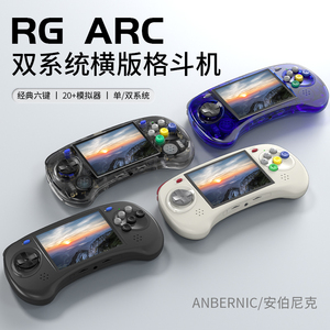 ANBERNIC安伯尼克RG ARC-D RG ARC-S横版经典格斗机开源安卓双系统掌机2023新款连电视街机手柄掌上游戏机