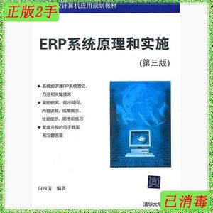 二手正版ERP系统原理和实施第三版闪四清清华大学出版社978730227