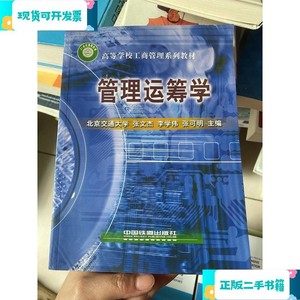 管理运筹学_张文杰；李学伟；张可明中国铁道出版社