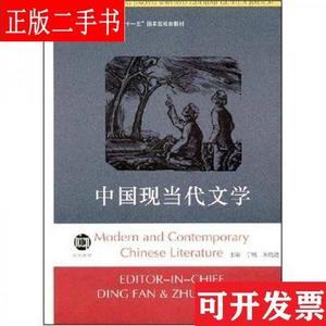 中国现当代文学 丁帆、朱晓进 南京大学出版社