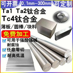 纯tc4钛合金板材ta1扁方条棍Ta2圆棒杆管tc6薄板原材料块加工定制