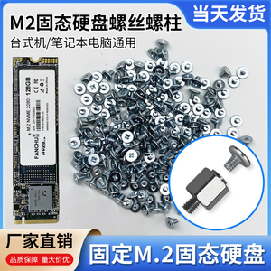 电脑M2固态螺丝M.2硬盘柱子主板固定笔记本华硕微星技嘉铭瑄主板