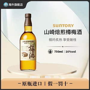 SUNTORY三得利熟成梅酒山崎蒸馏所焙煎樽果酒750ml 日本进口洋酒