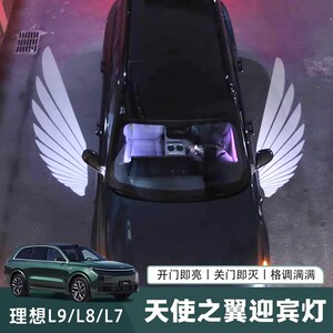 理想l9/l8/l7/l6天使之翼迎宾灯后视镜翅膀照地灯氛围倒车镜改装