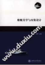 船艇美学与内装设计/于建中编/上海：上海交通大学出版社
