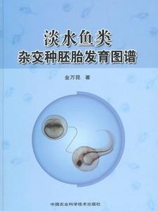 正版 淡水鱼类杂交种胚胎发育图谱 金万昆著 中国农业科学技术出