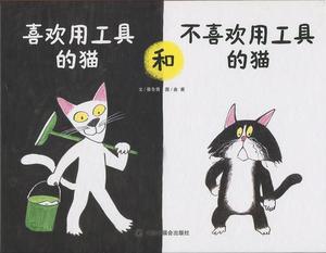 正版喜欢用工具的猫和不喜欢用工具的猫 蔡冬青著 中国中福会出版