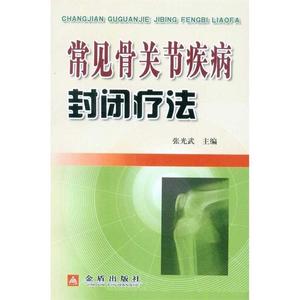 常见骨关节疾病封闭疗法张光武金盾出版社