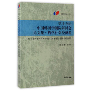 正版第十五届中国韩国学国际研讨会论文集·哲学社会经济卷 金健