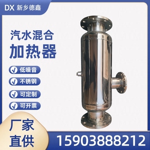 不锈钢管道式汽水混合加热器 沉浸浸没式蒸汽加热器消音消声器