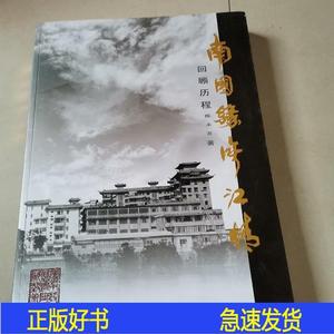 《南国缘. 湾江情回顾历程》佛山石湾陈永发佛山市石湾美陶厂出版