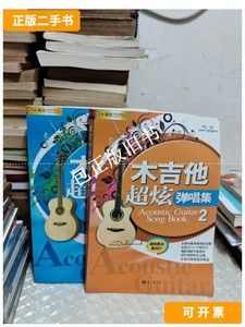 正版旧书c 木吉他超炫弹唱集 1.2 册 /刘传
