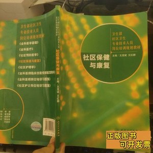 原版社区保健与康复 王茂斌、王红静着/人民卫生出版社/2008