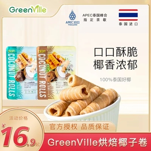 Green Ville泰国进口休闲零食原味可可蛋卷椰香酥卷椰子卷