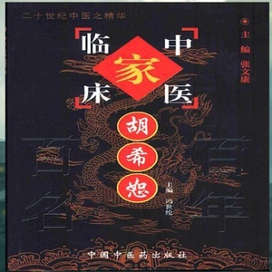 胡希恕 中国百年百名中医临床家丛书 中国中医药出版社