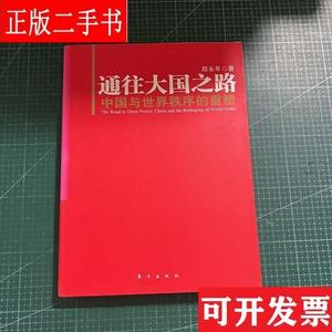 通往大国之路：中国与世界秩序的重塑 郑永年 东方出版