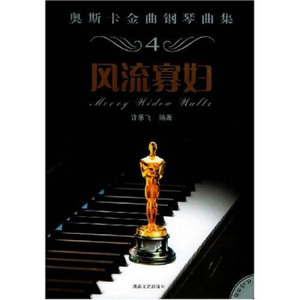 正版奥斯卡金曲钢琴曲集：风流寡妇 许乐飞著 湖南文艺出版社9787