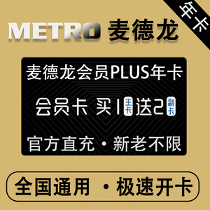 麦德龙会员卡plus会员卡老用户续费官方直充一年极速到账全国通用