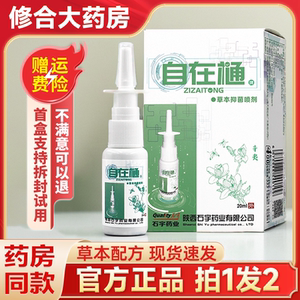 10天发货】自在通草本抑菌喷剂鼻通鼻塞痒流鼻涕石宇自在樋喷剂