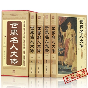 精装版 世界名人大传盒装 四册 ZH中小学生版青少年课外励志榜样的力量书籍中国世界伟人名人智慧传记全传大传名人成才励志故事集