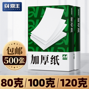 A4打印纸100g加厚a4纸120g克B5复印纸A3白纸80g彩激纸160g超厚版a5高白双胶纸140g合同白色500张70g绘画画纸