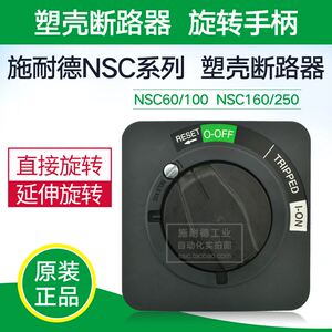 施耐德断路器延伸旋转手柄 门联锁 NSC100ROTE 适用NSC60-100