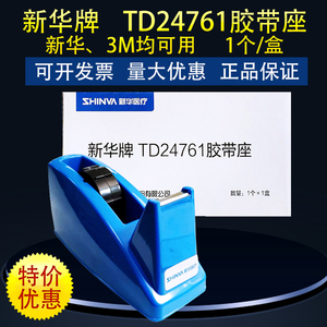 新华医疗 新华牌TD24761胶带座 灭菌封包胶带 灭菌指示胶带切割器