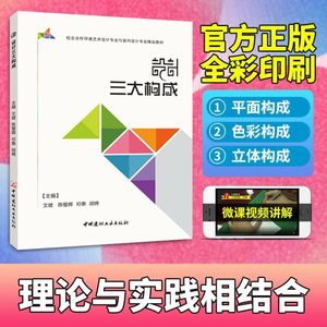 文旌课堂 设计三大构成文健 全彩送PDF版课件 平面构成的制作技巧立体构成的形式美法则和制作技巧书籍 中国建材工业出版社