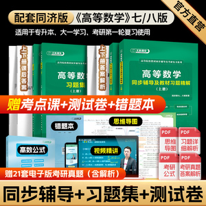 【赠考点课】高等数学同济八版同步辅导及教材习题精解高数同济大学8版7版教材高等数学习题集大一大二高数考研数学专升本考试用书