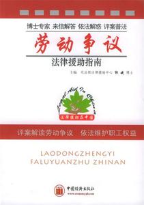 劳动争议法律援助指南 郭婕 朱昆主编；杜彩云 祝天旭 谭涛 曹兴