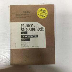 正版二手我 睡了 81个人的沙发 连美恩文 摄影