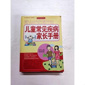 正版二手爱从没有伤害开始 儿童常见疾病家长手册 甘卫华; 张敏插