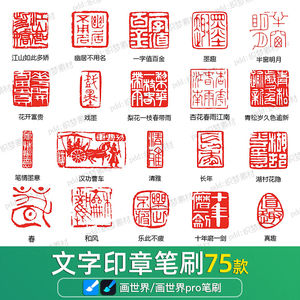 画世界pro笔刷素材复古风印章传统字画书法签名刻章文字边框画笔