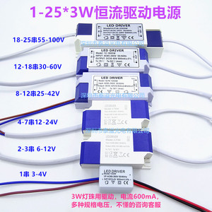 1-25*3W灯珠LED恒流驱动电源3W灯珠1-25个串联3-100V 600mA整流器