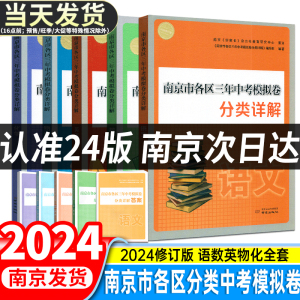 现货】2024版南京市各区三年中考模拟卷分类详解语文数学英语物理化学历史道德与法治江苏十三大市中考试卷冲刺真题试卷南京出版社