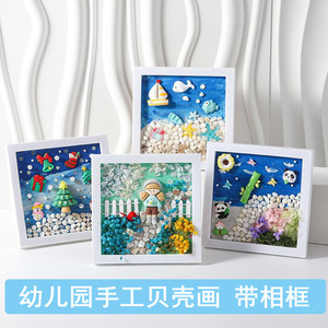 儿童手工艺品diy自己做儿童diy海洋贝壳相框画材料包创意手工马赛