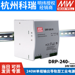 DRP-240台湾明纬24/48V直流5/10A导轨240W单组输出导轨型工业电源