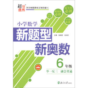 小学数学新题型新奥数(6年级) 张增宽，冯长宏著 南京大学出版社