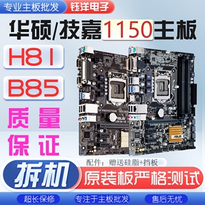 拆机华硕H81/B85主板技嘉 LGA1150针 intel 4代CPU电脑主板