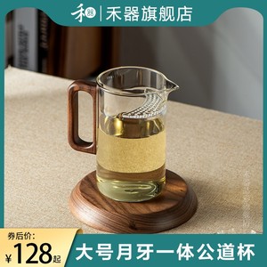 禾器月牙公道杯一体式过滤泡茶杯木华茶海茶水分离玻璃绿茶杯茶具