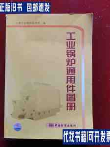 工业锅炉通用件图册 /上海工业锅炉研究所 中国标准出版社
