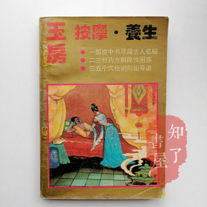 玉房按摩养生古代房室按摩养生两性回春术夫妻房中阴阳交合壮阳术
