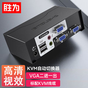 胜为KS-1021UA KVM自动切换器USB键盘鼠标 2口配线带音频二进一出VGA多电脑切换共享器 自动切换+音频（2口）
