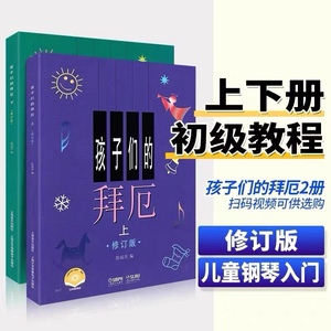 孩子们的拜厄上下册修订版 儿童钢琴基本教程入门初学教材 陈富美