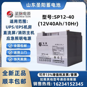 圣阳蓄电池SP12-40机房12V40AH直流屏EPS消防应急设备UPS电源备用