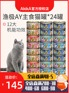 日本AkikA渔极无谷猫罐AY24罐 主食猫罐头猫咪湿粮80g*24罐