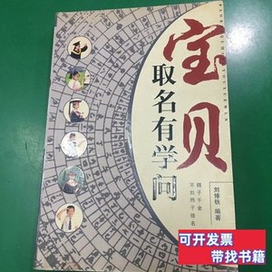 保真宝贝取名有学问（修订版）. 刘修铁着/中国盲文出版社/2009