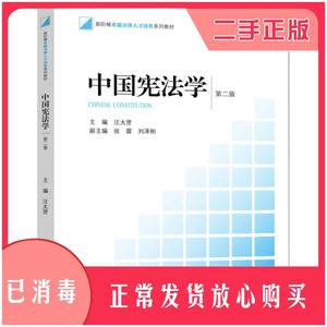 正版二手/中国宪法学（第二版） /汪太贤 法律出版社