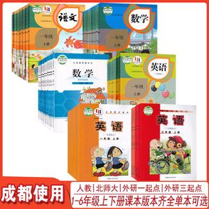 【四川成都使用】2024正版小学一二三四五六123456年级上册下册人教语文+北师大数学+外研一起点三起点英语sl全套课本教材学生用书